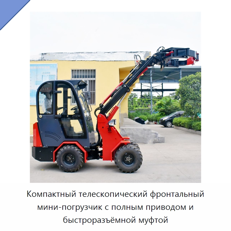 Компактный телескопический фронтальный мини-погрузчик с полным приводом и быстроразъёмной муфтой — Землеройная техника