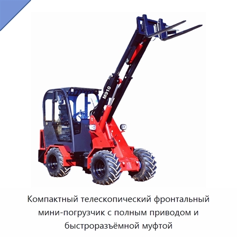 Компактный телескопический фронтальный мини-погрузчик с полным приводом и быстроразъёмной муфтой