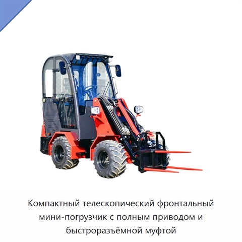 Компактный телескопический фронтальный мини-погрузчик с полным приводом и быстроразъёмной муфтой