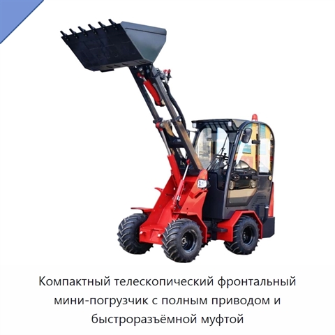 Компактный телескопический фронтальный мини-погрузчик с полным приводом и быстроразъёмной муфтой