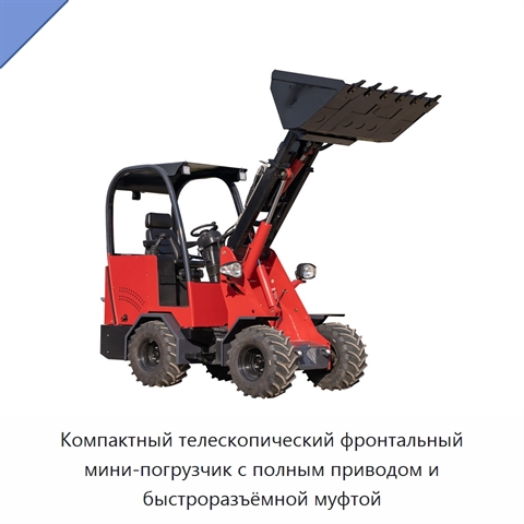 Компактный телескопический фронтальный мини-погрузчик с полным приводом и быстроразъёмной муфтой