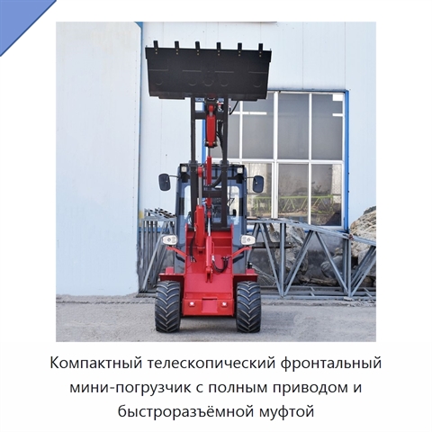 Компактный телескопический фронтальный мини-погрузчик с полным приводом и быстроразъёмной муфтой
