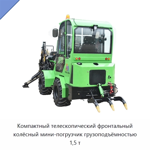 Компактный телескопический фронтальный колёсный мини-погрузчик грузоподъёмностью 1,5 т