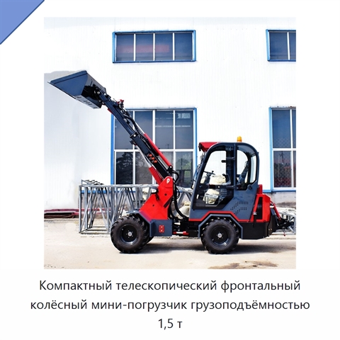 Компактный телескопический фронтальный колёсный мини-погрузчик грузоподъёмностью 1,5 т