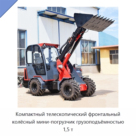 Компактный телескопический фронтальный колёсный мини-погрузчик грузоподъёмностью 1,5 т