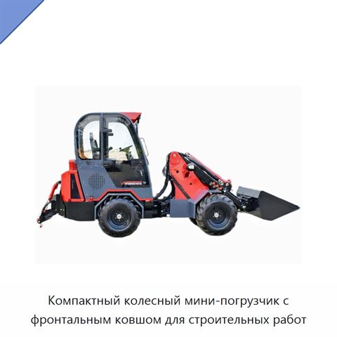 Компактный колесный мини-погрузчик с фронтальным ковшом для строительных работ