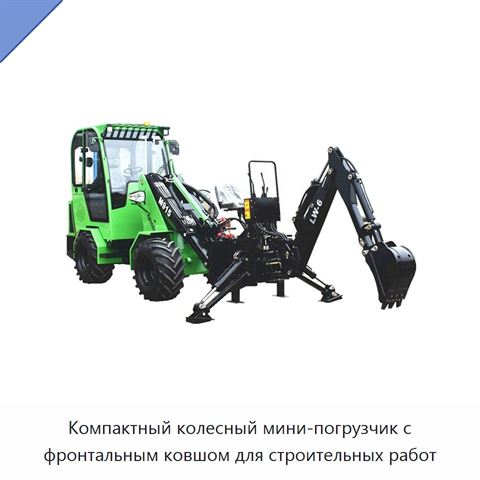 Компактный колесный мини-погрузчик с фронтальным ковшом для строительных работ