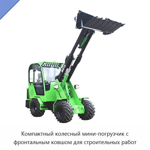 Компактный колесный мини-погрузчик с фронтальным ковшом для строительных работ