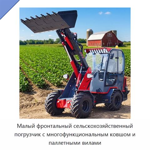 Малый фронтальный сельскохозяйственный погрузчик с многофункциональным ковшом и паллетными вилами