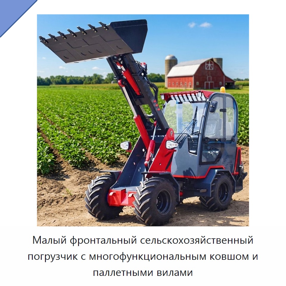 Малый фронтальный сельскохозяйственный погрузчик с многофункциональным ковшом и паллетными вилами — Землеройная техника