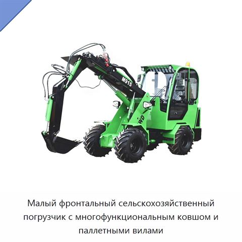 Малый фронтальный сельскохозяйственный погрузчик с многофункциональным ковшом и паллетными вилами