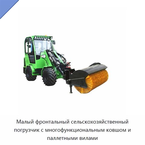 Малый фронтальный сельскохозяйственный погрузчик с многофункциональным ковшом и паллетными вилами