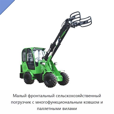 Малый фронтальный сельскохозяйственный погрузчик с многофункциональным ковшом и паллетными вилами
