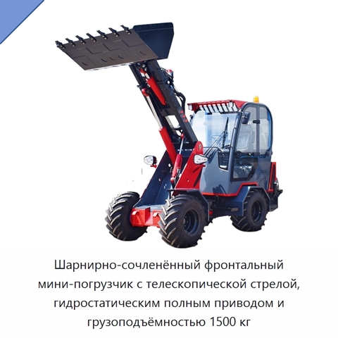 Шарнирно-сочленённый фронтальный мини-погрузчик с телескопической стрелой, гидростатическим полным приводом и грузоподъёмностью 1500 кг