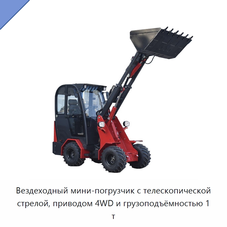 Вездеходный мини-погрузчик с телескопической стрелой, приводом 4WD и грузоподъёмностью 1 т — Землеройная техника