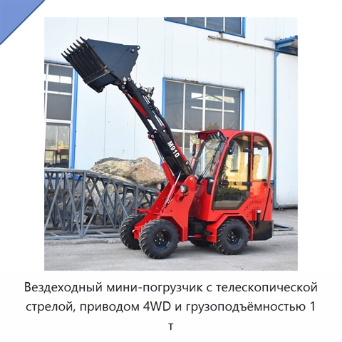 Вездеходный мини-погрузчик с телескопической стрелой, приводом 4WD и грузоподъёмностью 1 т
