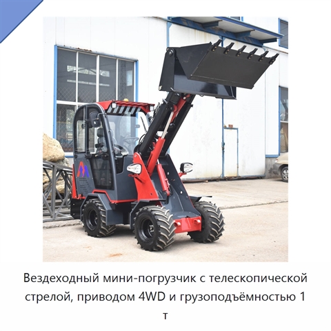 Вездеходный мини-погрузчик с телескопической стрелой, приводом 4WD и грузоподъёмностью 1 т