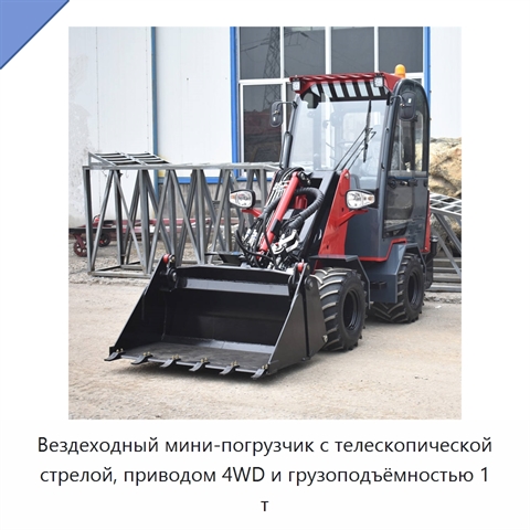 Вездеходный мини-погрузчик с телескопической стрелой, приводом 4WD и грузоподъёмностью 1 т