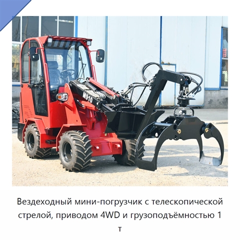 Вездеходный мини-погрузчик с телескопической стрелой, приводом 4WD и грузоподъёмностью 1 т