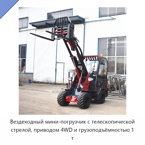 Вездеходный мини-погрузчик с телескопической стрелой, приводом 4WD и грузоподъёмностью 1 т