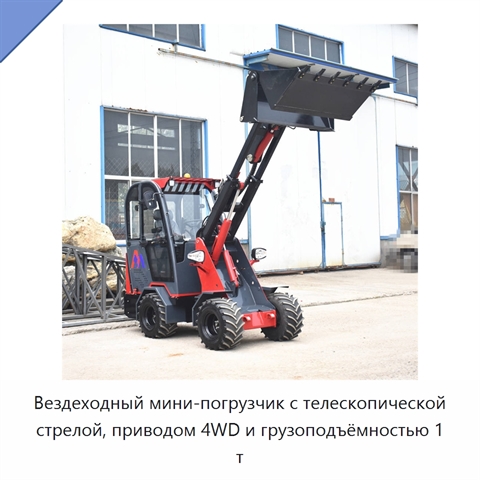 Вездеходный мини-погрузчик с телескопической стрелой, приводом 4WD и грузоподъёмностью 1 т