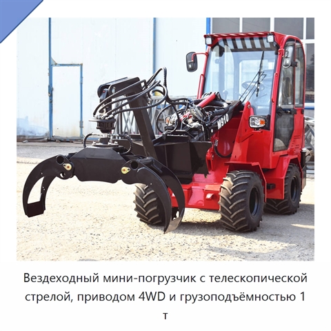 Вездеходный мини-погрузчик с телескопической стрелой, приводом 4WD и грузоподъёмностью 1 т