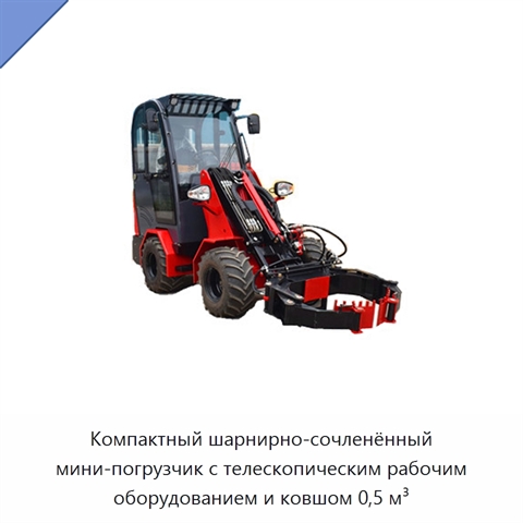 Компактный шарнирно-сочленённый мини-погрузчик с телескопическим рабочим оборудованием и ковшом 0,5 м³