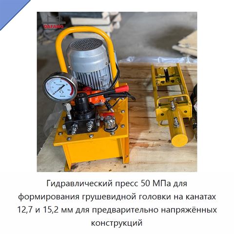 Гидравлический пресс 50 МПа для формирования грушевидной головки на канатах 12,7 и 15,2 мм для предварительно напряжённых конструкций