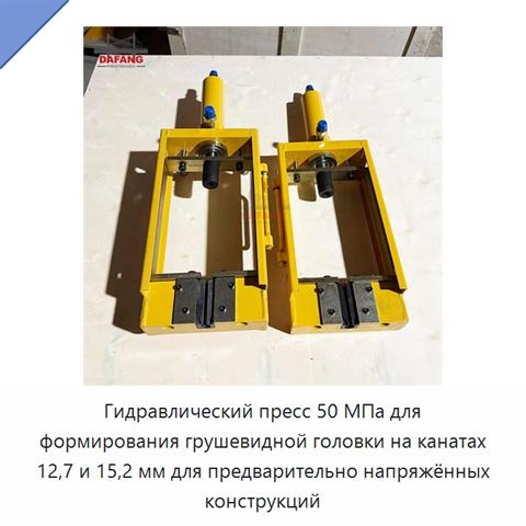Гидравлический пресс 50 МПа для формирования грушевидной головки на канатах 12,7 и 15,2 мм для предварительно напряжённых конструкций