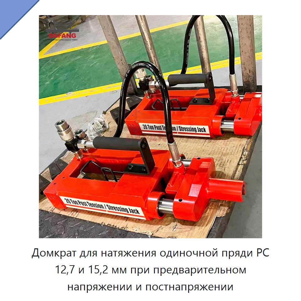 Домкрат для натяжения одиночной пряди PC 12,7 и 15,2 мм при предварительном напряжении и постнапряжении — Домкраты