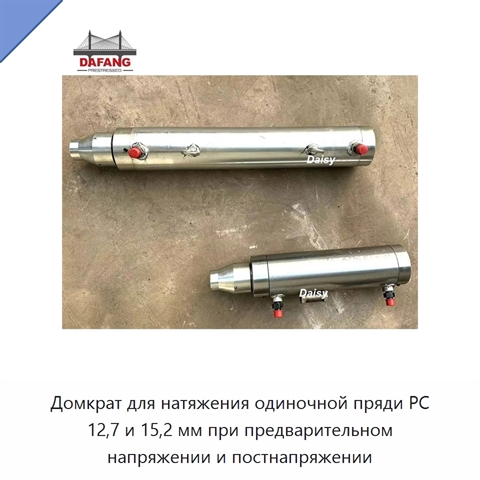 Домкрат для натяжения одиночной пряди PC 12,7 и 15,2 мм при предварительном напряжении и постнапряжении