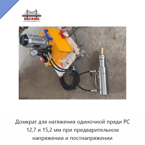 Домкрат для натяжения одиночной пряди PC 12,7 и 15,2 мм при предварительном напряжении и постнапряжении