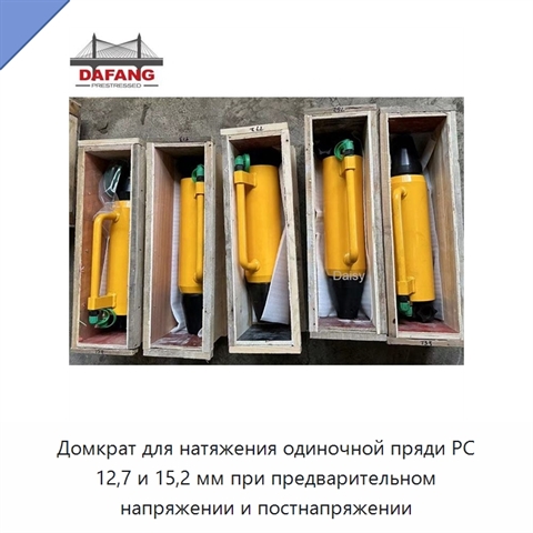 Домкрат для натяжения одиночной пряди PC 12,7 и 15,2 мм при предварительном напряжении и постнапряжении