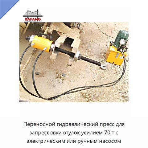 Переносной гидравлический пресс для запрессовки втулок усилием 70 т с электрическим или ручным насосом