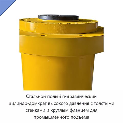 Стальной полый гидравлический цилиндр-домкрат высокого давления с толстыми стенками и круглым фланцем для промышленного подъема
