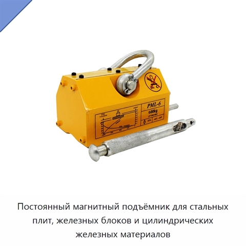 Постоянный магнитный подъёмник для стальных плит, железных блоков и цилиндрических железных материалов