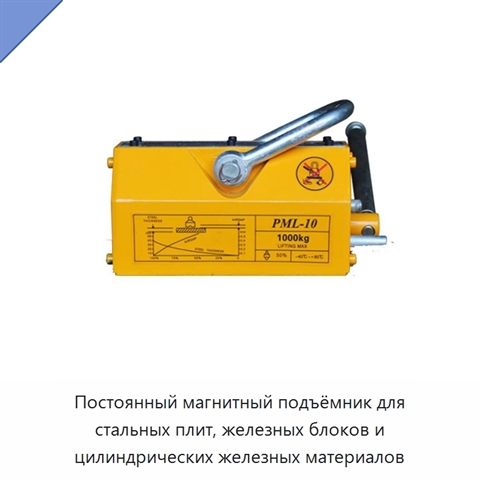 Постоянный магнитный подъёмник для стальных плит, железных блоков и цилиндрических железных материалов