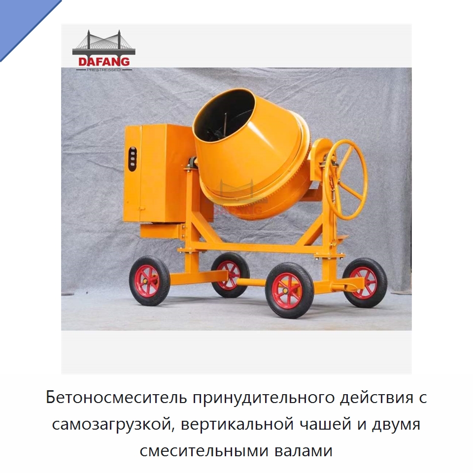 Бетоносмеситель принудительного действия с самозагрузкой, вертикальной чашей и двумя смесительными валами
