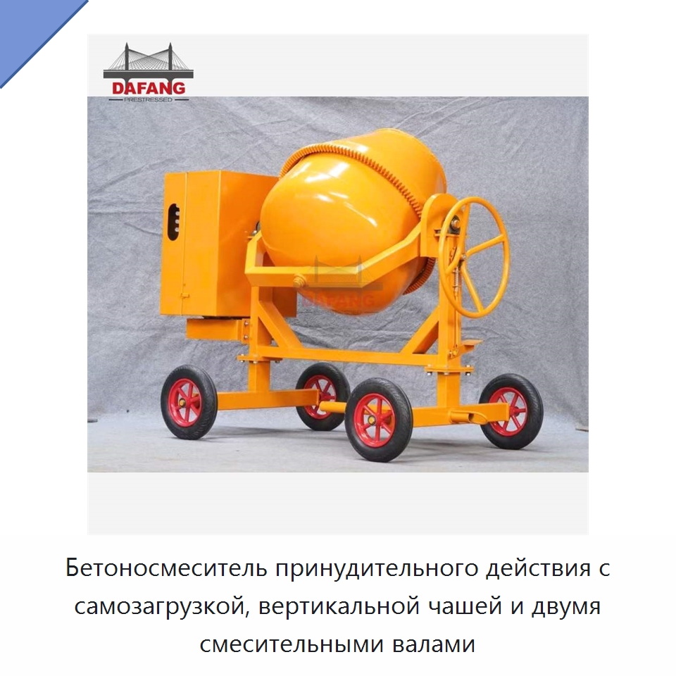 Бетоносмеситель принудительного действия с самозагрузкой, вертикальной чашей и двумя смесительными валами
