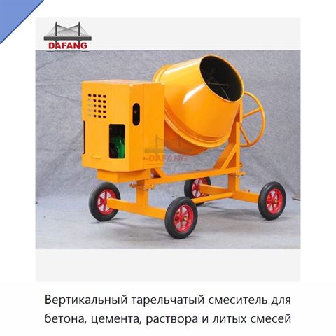 Вертикальный тарельчатый смеситель для бетона, цемента, раствора и литых смесей