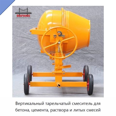Вертикальный тарельчатый смеситель для бетона, цемента, раствора и литых смесей