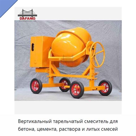 Вертикальный тарельчатый смеситель для бетона, цемента, раствора и литых смесей