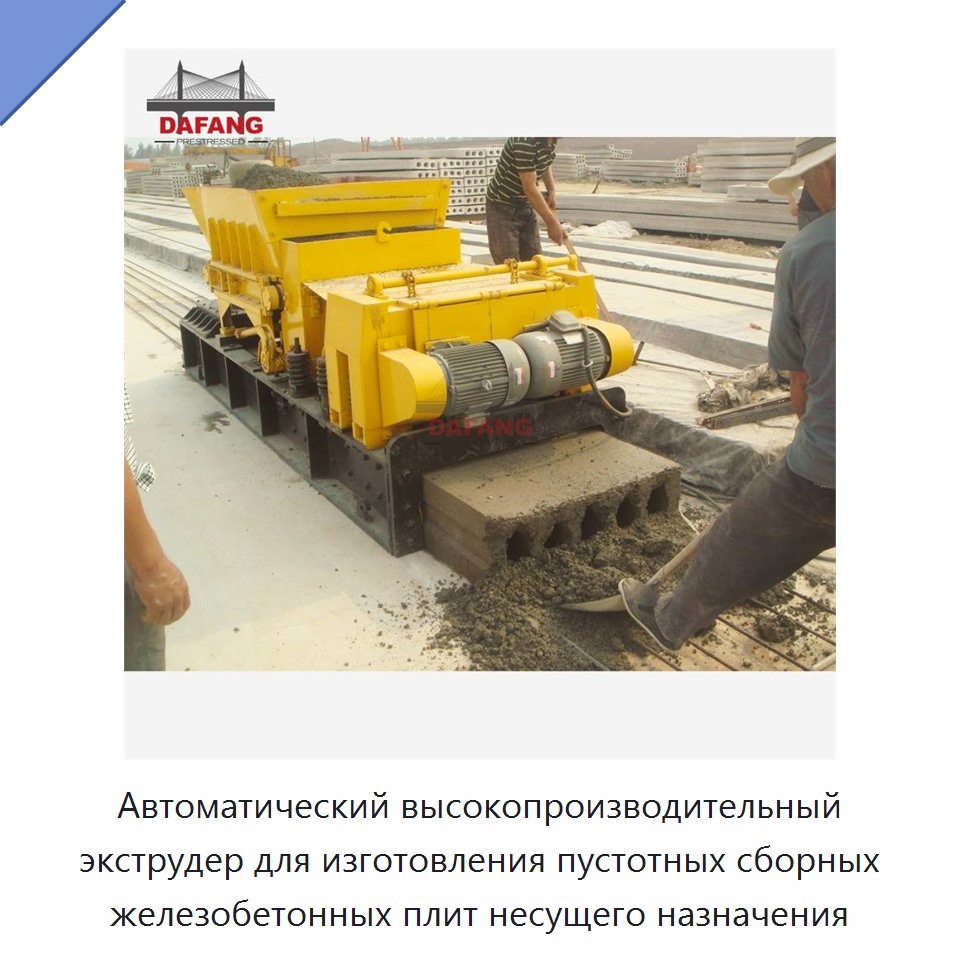 Автоматический высокопроизводительный экструдер для изготовления пустотных сборных железобетонных плит несущего назначения — Оборудование для производства плит