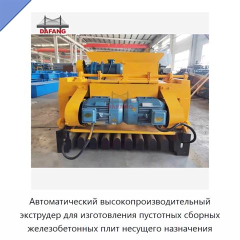 Автоматический высокопроизводительный экструдер для изготовления пустотных сборных железобетонных плит несущего назначения