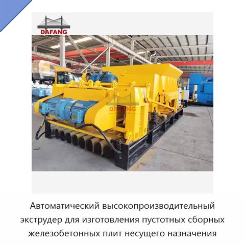 Автоматический высокопроизводительный экструдер для изготовления пустотных сборных железобетонных плит несущего назначения
