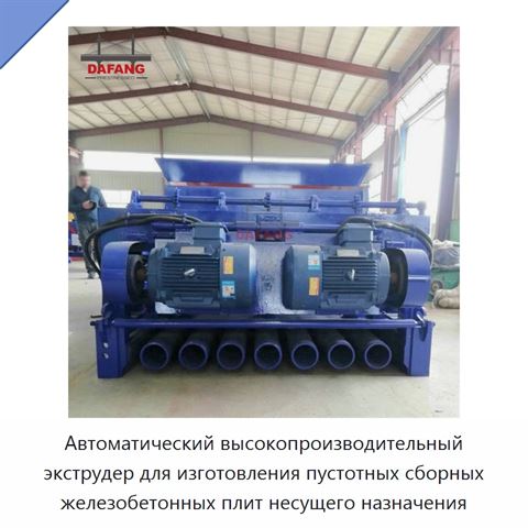 Автоматический высокопроизводительный экструдер для изготовления пустотных сборных железобетонных плит несущего назначения