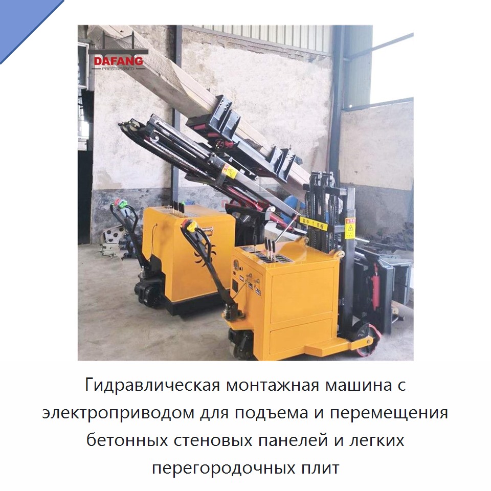 Гидравлическая монтажная машина с электроприводом для подъема и перемещения бетонных стеновых панелей и легких перегородочных плит — Прочая строительная техника