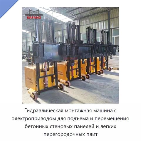 Гидравлическая монтажная машина с электроприводом для подъема и перемещения бетонных стеновых панелей и легких перегородочных плит