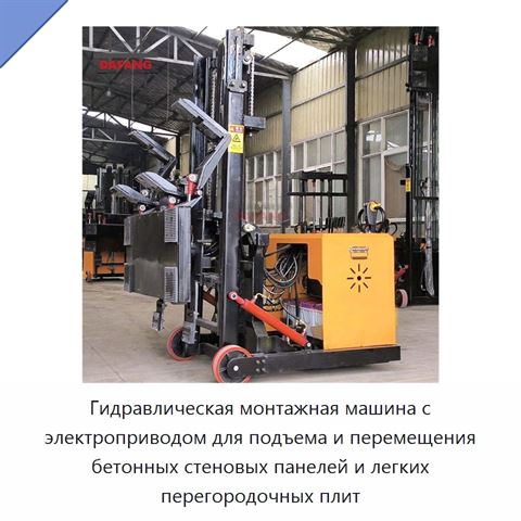 Гидравлическая монтажная машина с электроприводом для подъема и перемещения бетонных стеновых панелей и легких перегородочных плит