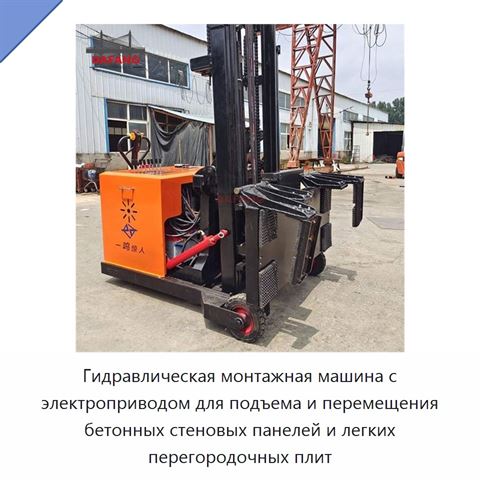 Гидравлическая монтажная машина с электроприводом для подъема и перемещения бетонных стеновых панелей и легких перегородочных плит